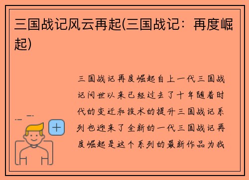 三国战记风云再起(三国战记：再度崛起)