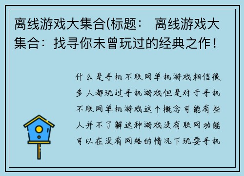 离线游戏大集合(标题： 离线游戏大集合：找寻你未曾玩过的经典之作！)