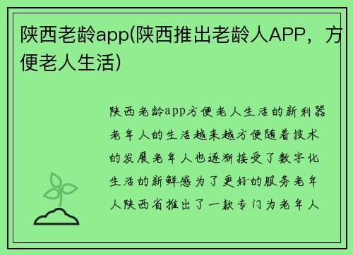 陕西老龄app(陕西推出老龄人APP，方便老人生活)
