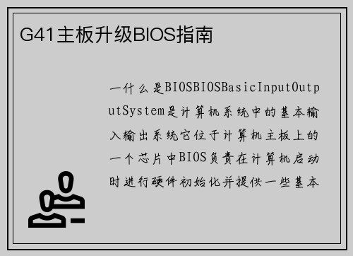 G41主板升级BIOS指南
