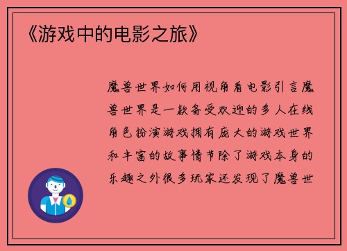 《游戏中的电影之旅》